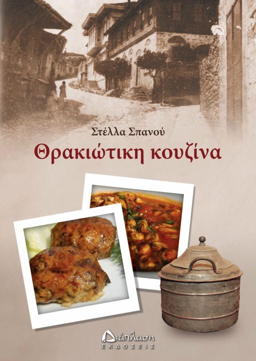 Θρακιώτικη Kουζίνα - Στέλλα Σπανού