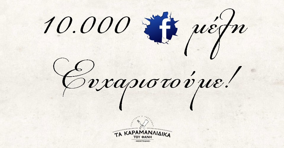 10000-people-like-Karamanlidika-tou-Fani