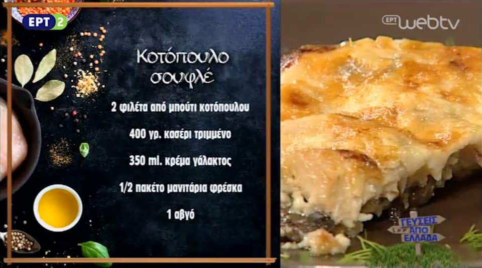 syntagh-me-kaseri-kotopoulo-soufle
