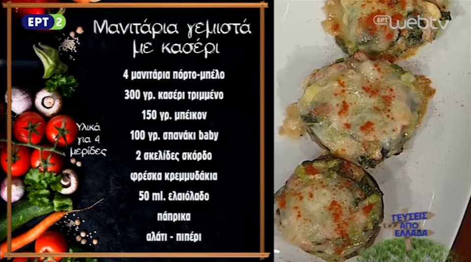 syntagh-me-kaseri-manitaria-gemista-me-kaseri
