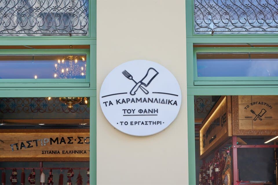 Εξωτερική άποψη του καταστήματος - «Τα Καραμανλίδικα του Φάνη», Ερμού 119 - Εργαστήρι
